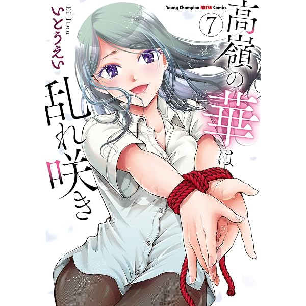 高嶺の華は乱れ咲き 12 (ヤングチャンピオン烈コミックス